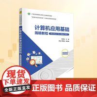 计算机应用基础简明教程 Windows10+Office2016:张开成 编 大中专理科科技综合 大中专 清华大学出版社