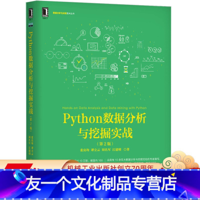 [友一个正版] Python数据分析与挖掘实战 第2版 张良均 谭立云 刘名军 江建明 上机环境 源代码 数据建模