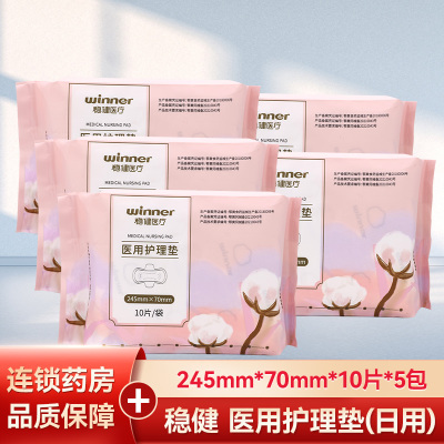 [5包共50片]稳健医用护理垫HGWJ-III日用纤薄245mm10片/袋非卫生巾稳健医疗械字号医用护理垫