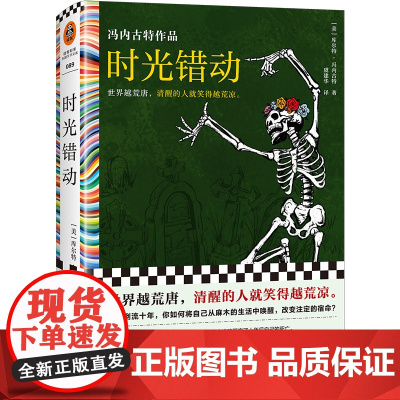 时光错动 冯内古特 虞建华译 外国文学 地狱笑话大师 世界越荒唐 清醒的人就笑得越荒凉 时光倒流十年读客彩条文库