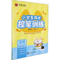 音像小学生同步控笔训练 3年级下册刘腾之