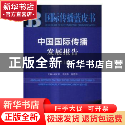 正版 中国国际传播发展报告:2016:2016 胡正荣,李继东,姬德强主