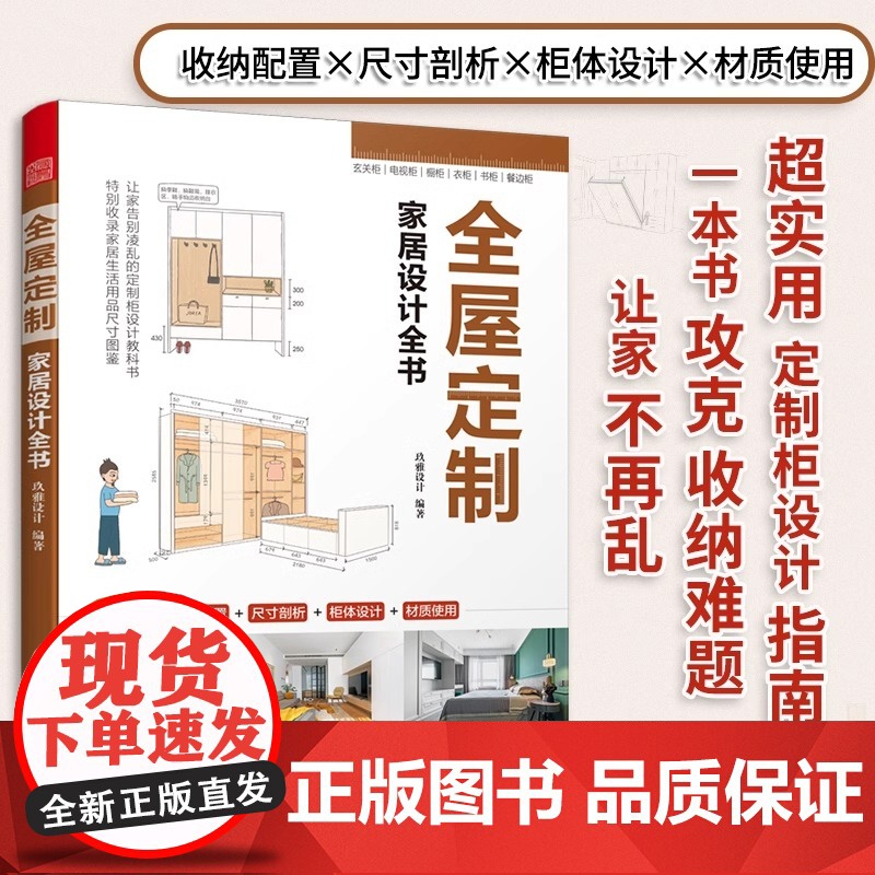 正版]全屋定制家居设计全书 定制柜体空间尺寸设计实用指南室内设计书籍全屋定制案例装修收纳书布艺软装配色搭配书凤凰空间
