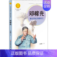 [正版]邓稼先 腾空而起的蘑菇云 接力出版社 王丽丽 著 人物/传记其它