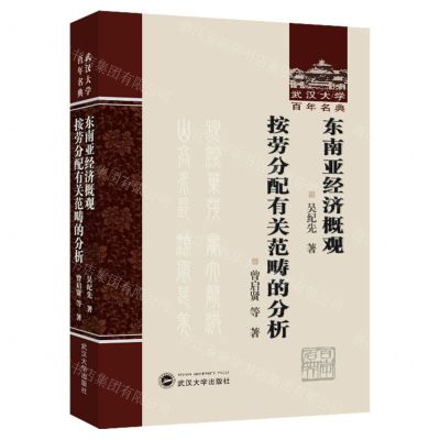 [N]东南亚经济概观按劳分配有关范畴的分析(精)/武汉大学百年名典-9787307241725