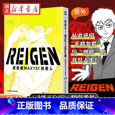 [正版]REIGEN:超能值MAX131的男人 ONE著简体中文版同名动漫原著 灵能百分百番外篇 小学馆 茂夫新隆花泽