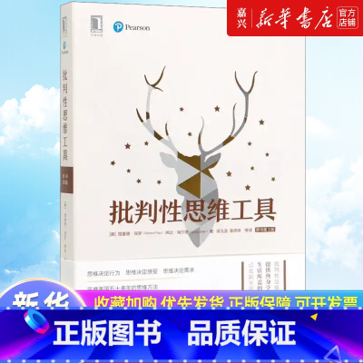 [正版]书店 书籍批判性思维工具(原书第3版) 理查德保罗 琳达埃尔德 思维方法思维工具数据 终身学习 学会提问