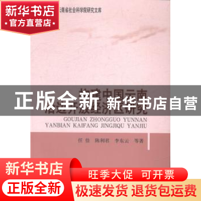 正版 构建中国云南沿边开放经济区研究 任佳,陈利君,李东云等著
