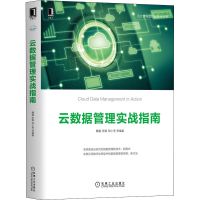 醉染图书云数据管理实战指南9787111675396