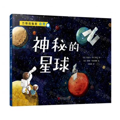 [N]神秘的星球/万物的秘密-9787020179992