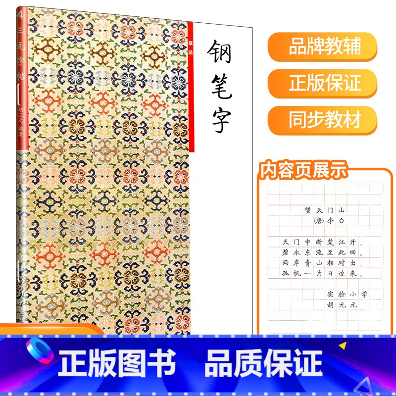 章法 4 小学通用 [正版]三元字帖小学生必背古诗文钢笔字小学低段高段笔画部首结构章法古诗词文言文入门基础硬笔书法训练楷