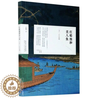 [醉染正版]红和美人鱼小川未明普通大众童话作品集日本现代文学书籍