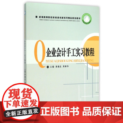 企业会计手工实习教程(新编高等院校财经类创新系列精品规划