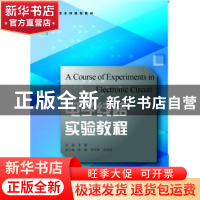 正版 电子线路实验教程 李陬主编 浙江大学出版社 9787308132800