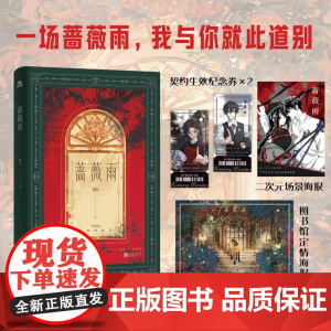 专享特签 蔷薇雨 桑玠 悬梯系列之三 书《火吻》姊妹篇 病弱三少爷邵允×铁血蔷薇叶舒唯 预计发货04.19
