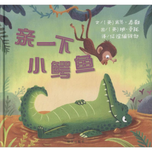 [M]亲一下小鳄鱼-9787570802210