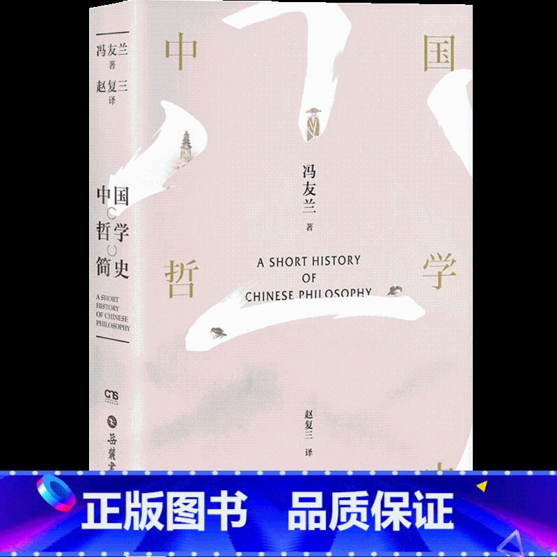 [正版]中国哲学简史 冯友兰 著 中国哲学