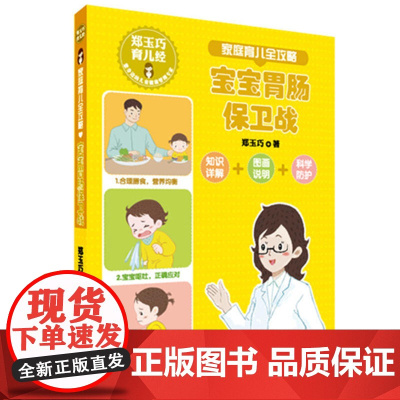 郑玉巧育儿经:家庭育儿全攻略 之 宝宝胃肠保卫战 郑玉巧 二十一世纪出版社 正版书籍