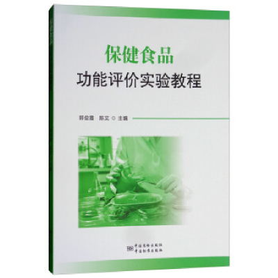 正版新书]保健食品功能评价实验教程郭俊霞9787502643263