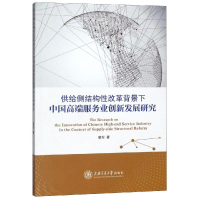 [M]供给侧结构性改革背景下中国高端服务业创新发展研究-9787313189219