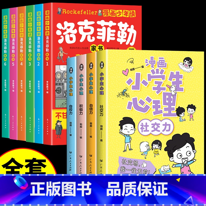 [全套10册]漫画洛克菲勒+小学生心理 [正版]抖音同款漫画少年读洛克菲勒家书全套6册 写给儿子的38封信中文版小学生时
