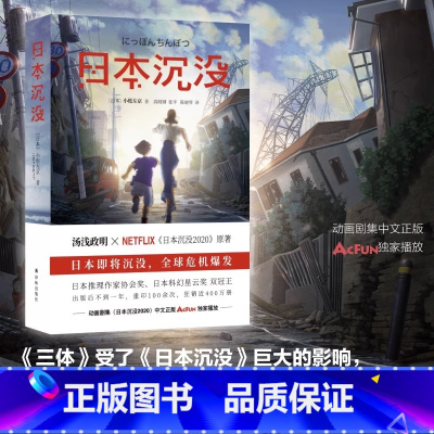 [正版]日本沉没 小松左京著日本推理作家奖科幻星云奖汤浅政明执导Netflix《日本沉没2020》动画原著外国纪实报告