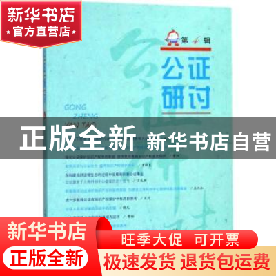 正版 公证研讨:第4辑 上海市东方公证处 编 上海人民出版社 97872