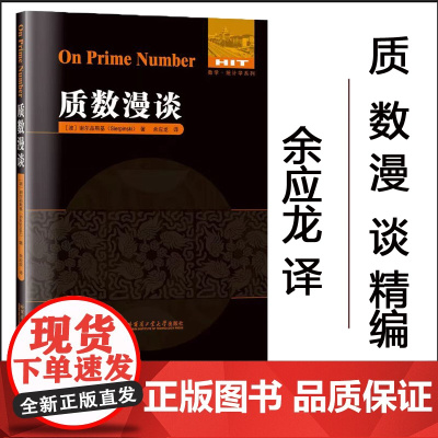 全新正版 质数漫谈 余应龙译 哈尔滨工业大学出版社