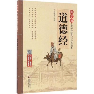 国学诵 中华传统文化经典读本:道德经(注音大字版)