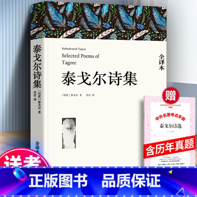 [完整版]泰戈尔诗选+考题册 [正版]送考题册泰戈尔诗集泰戈尔诗选全集 初中生版飞鸟集新月集原著九年级上册 初中版人民教