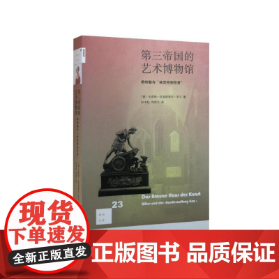新知文库23·第三帝国的艺术博物馆(二版) (美)哈恩斯-克里斯蒂安·罗尔 希特 生活读书新知三联书店 正版书籍