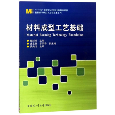 [M]材料成型工艺基础(2014)/翟封祥-9787560349787