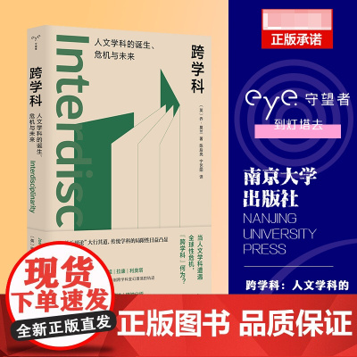 守望者·镜与灯:跨学科:人文学科的诞生、危机与未来 当人文学科遭遇危机 乔·莫兰 社会学正版书籍
