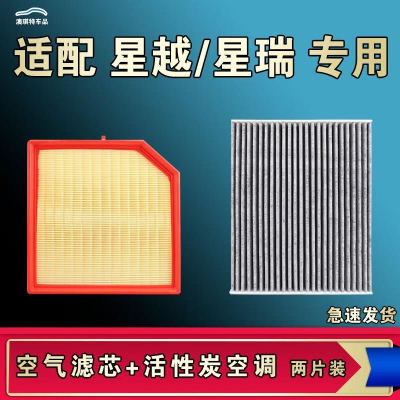 游枫亭适配吉利星瑞星越L S智擎空气空调机油滤芯格清器23 24款原厂升级