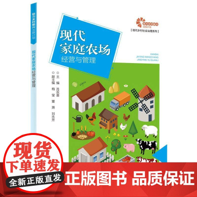 [助力乡村振兴出版计划·现代乡村社会治理系列]现代家庭农