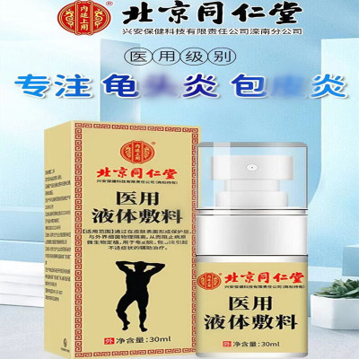 [1盒装 私密发货]内廷上用北京同仁堂龟l头炎专用喷雾剂男士私处护理液膏洗液男性液红点念珠菌 北同医用液体敷料药监局备案