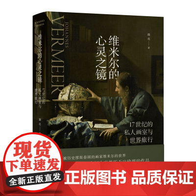 维米尔的心灵之镜:17世纪的私人画室与世界旅行 郭亮 /著 维米尔 荷兰 尼德兰 大航海 行会 广西师范大学出版社