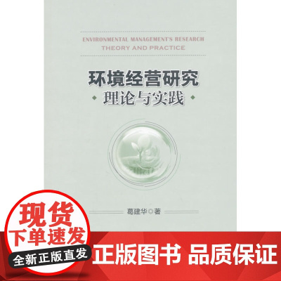 环境经营研究 理论与实践