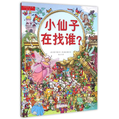 醉染图书找一找/奇思妙想(辑)(精装绘本)9787550268296