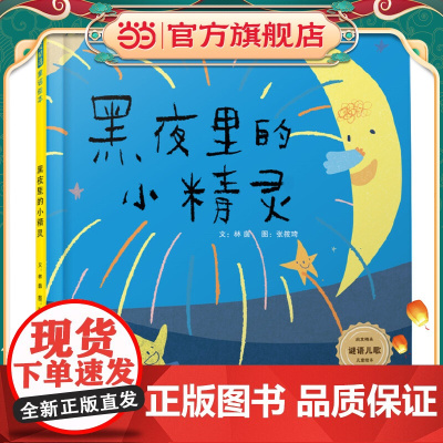 正版童书 黑夜里的小精灵绘本版配音频 儿童童谣书幼儿早教有声启蒙3-6岁图画书笑背童谣有意思写给儿童童谣绘本早教游戏书