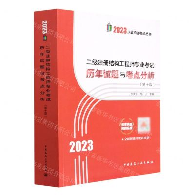 [N]二级注册结构工程师专业考试历年试题与考点分析(第10版)/2023执业资格考试丛书-9787112283408