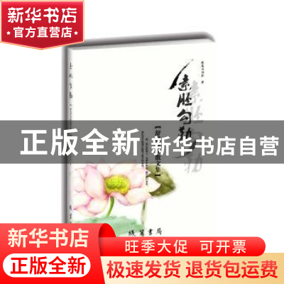 正版 素胚勾勒:舒慧诗歌散文集 落花不识君 线装书局 97875120309