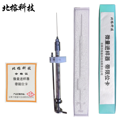 北榕科技 微量进样器 带限位卡 支