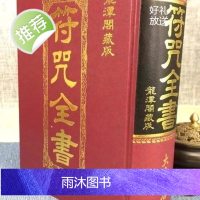 正版 符咒全书 (龙潭阁藏版)龙潭阁藏版/草芦主人 大山