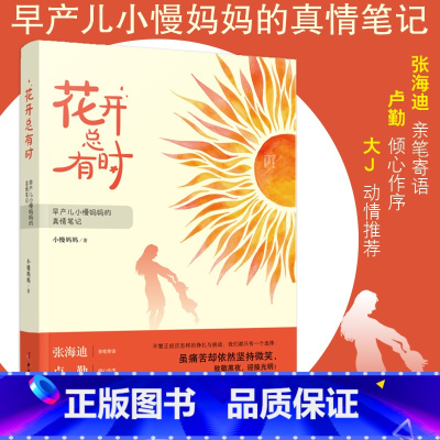 [正版]花开总有时 早产儿小慢妈妈的真情笔记 特殊儿童教育特殊儿童家长康复机构工作者指导书籍 虽然痛苦却依然坚持微笑
