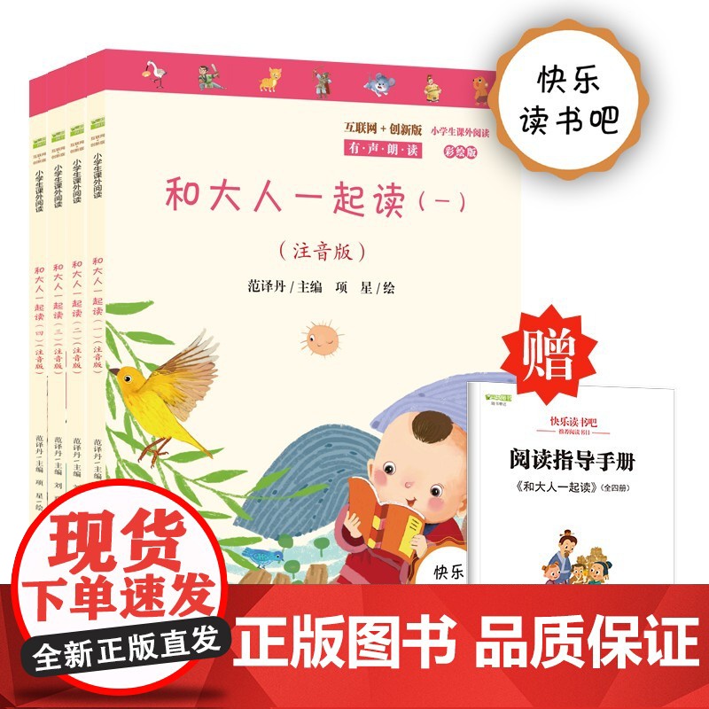 正版书籍 和大人一起读(全4册)彩图注音版快乐读书吧一年级上册阅读