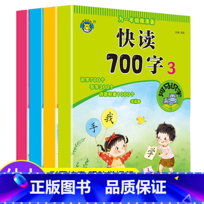 全4册路爱读700字训练书 [正版]老师幼小衔接一年级小学生快读700字读写听快速识字专项训练书