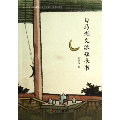[M]白马湖文派短长书-9787552607291