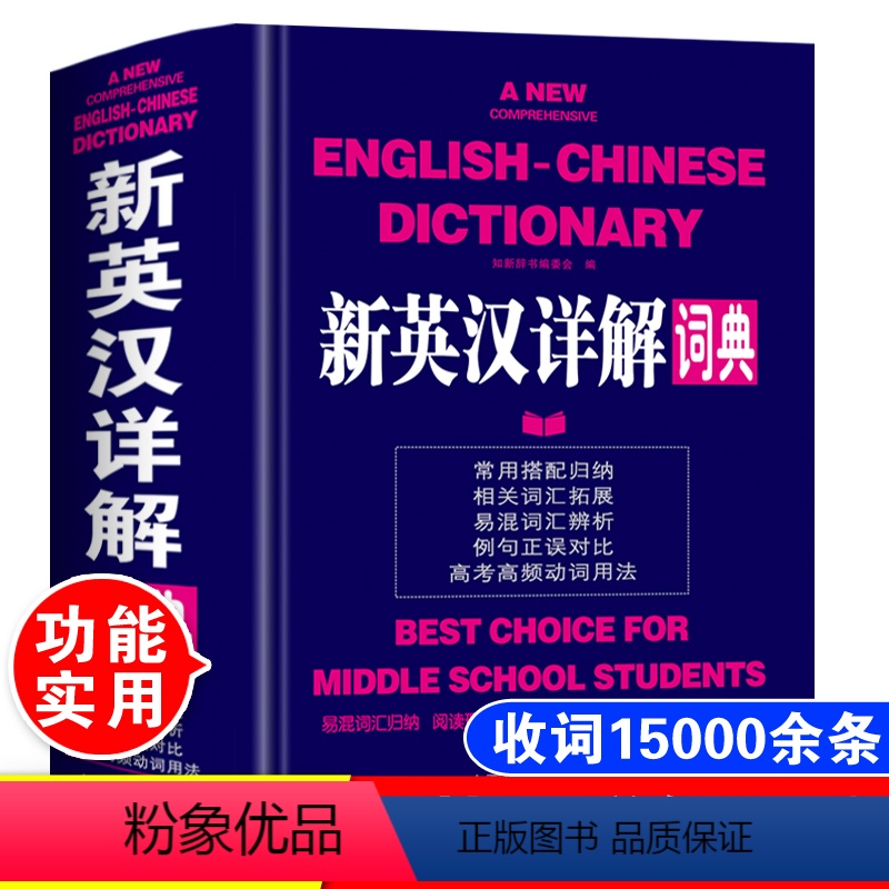 [正版]2024年全新版小学生到初中生到高中适用实用新英汉详解词典汉译英双解互译多全功能英语字典英文单词大全书籍词汇解