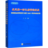 [M]长三角一体化与安徽发展 安徽省社会科学界第十四届(2019)学术年会论文集-9787565048227